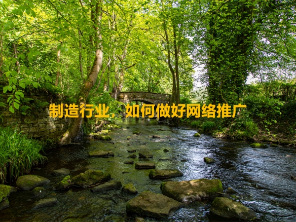 制造行業(yè)，如何做好網(wǎng)絡(luò)推廣？